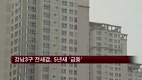 강남3구 전세값, 5년새 '급등'