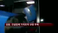 검찰, '4대강 담합' 입찰방해·가격조작 규명 주력