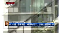 [생방송부동산] 이슈진단