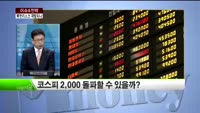 [이슈&전략] 코스피 2000돌파 가능할까? 