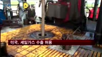 미국, 셰일가스 수출 허용