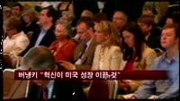 버냉키 "혁신이 미국 성장 이끌 것"