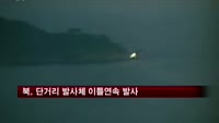 북, 단거리 발사체 이틀연속 발사…신형방사포 가능성