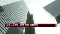 상장사 80%, 실적 전망 하향조정
