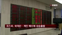 코스피, 외국인·개인 매수에 상승출발