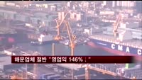 해운업체 56% "지난해 영업이익 146%↓"