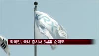 외국인, 국내 증시서 6.4조 순매도