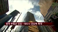 중국 부동산값 강세…70개 대도시 상승폭 확대