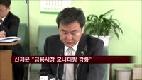 신제윤 "북 리스크…금융시장 모니터링 강화"
