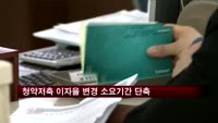 청약저축 이자율 변경 소요기간 단축