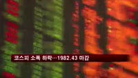 코스피 소폭 하락…1982.43 마감