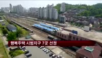 오류·가좌·잠실 등 행복주택 시범지구 선정