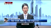 [생방송부동산] 이슈진단