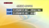 신한카드·신한생명 새 수장 누구