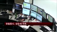유럽증시, 상승세 지속