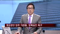 개성공단 입주 기업들, 방북 승인 촉구