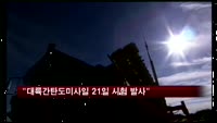 미국 "대륙간탄도미사일 21일 시험 발사"