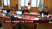 청와대, 신용불량 10만 명 대사면