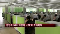 공정위, NHN 계열사 NBP로 조사 확대