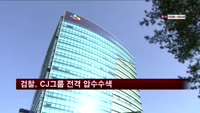 검찰, 해외 비자금 조성 의혹 CJ그룹 압수수색