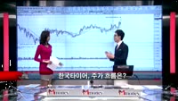 [집중관찰] 한국타이어 (2) 기술적분석 - 김용환 MBN골드 전문가