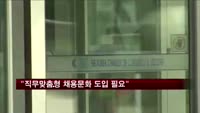 "미·독 직무맞춤형 채용문화 도입 필요"
