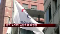 캠코, ADB와 손잡고 국제공공자산관리기구 창설