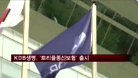 KDB생명, 사망·연금·건강을 한번에 보장하는 보험 출시