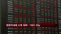 코스피, 엔화 약세 영향 소폭 하락…1981.09p