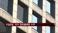 GS건설, 터키 정유플랜트 수주