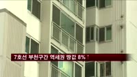 7호선 부천구간 역세권 땅값 8%↑