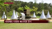 【아이리포트】에너지 홍보 명소로 우뚝!…에너지파크