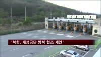 "북한, 개성공단 방북 협조 제안…정부 거절"