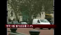 영국 4월 물가상승률 2.4%…7개월만에 꺾여