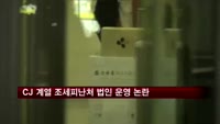 CJ 계열사 조세피난처 법인 운영 '논란'