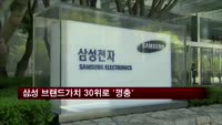 삼성 브랜드가치 30위로 '껑충'