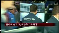 블라드 총재 "연준, 양적완화 지속해야"