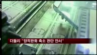 더들리 "양적완화 축소여부 판단 안서"