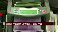 유로존 부실은행 고액예금자 손실 부담