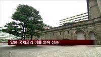 일본 국채금리 이틀 연속 상승…1년 만에 최고
