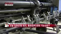 [상위 1% 투자전략] 일본은행 회의, 통화정책 변화 가능성 분석 
