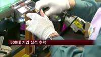 500대 기업 실적 급속도 추락