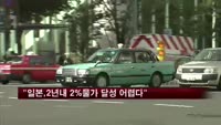 일본 민간싱크탱크 "2년내 2% 물가 달성 어렵다"