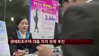 생애최초주택 대출 자격 완화 추진