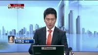 [생방송부동산] 이슈진단