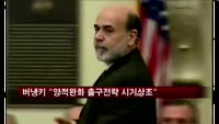 버냉키 "양적완화 조기 출구전략, 경제상황 더 지켜봐야"