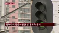 행복주택…부동산 시장 영향은?