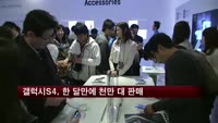 삼성 갤럭시S4, 출시 한 달만에 천만 대 판매
