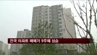 전국 아파트 매매가 9주째 상승