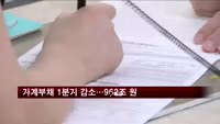 1분기 가계부채 961.6조…3년 9개월만에 감소세